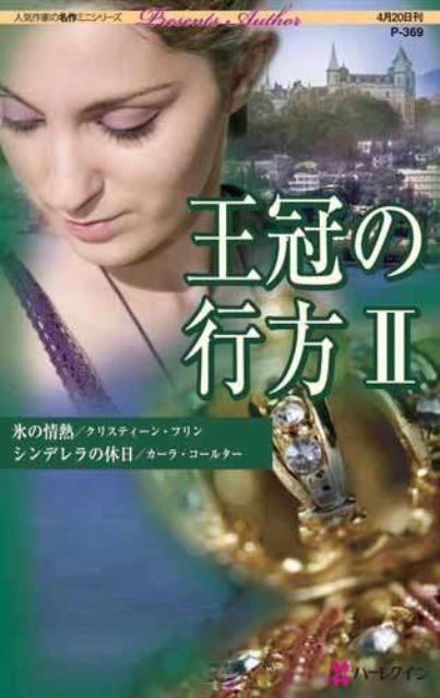 王冠の行方（2）