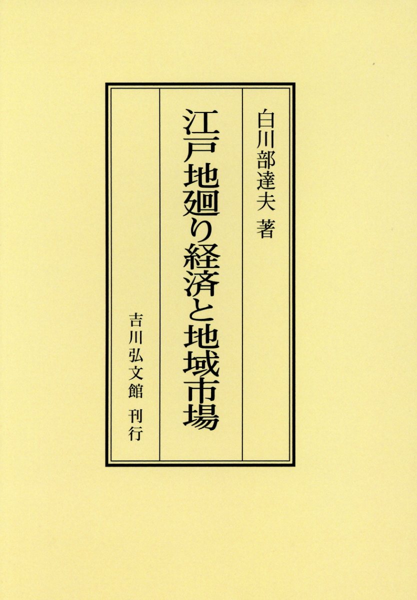 OD＞江戸地廻り経済と地域市場 [ 白川部達夫 ]