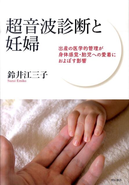 超音波診断と妊婦