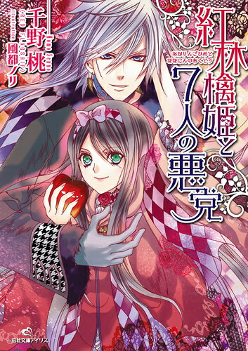 紅林檎姫と7人の悪党 （一迅社文庫アイリス） [ 千野桃 ]