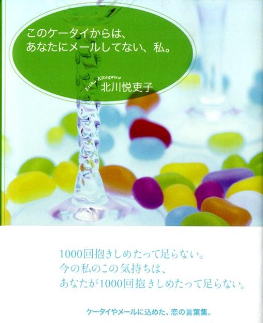 このケータイからは、あなたにメールしてない、私。