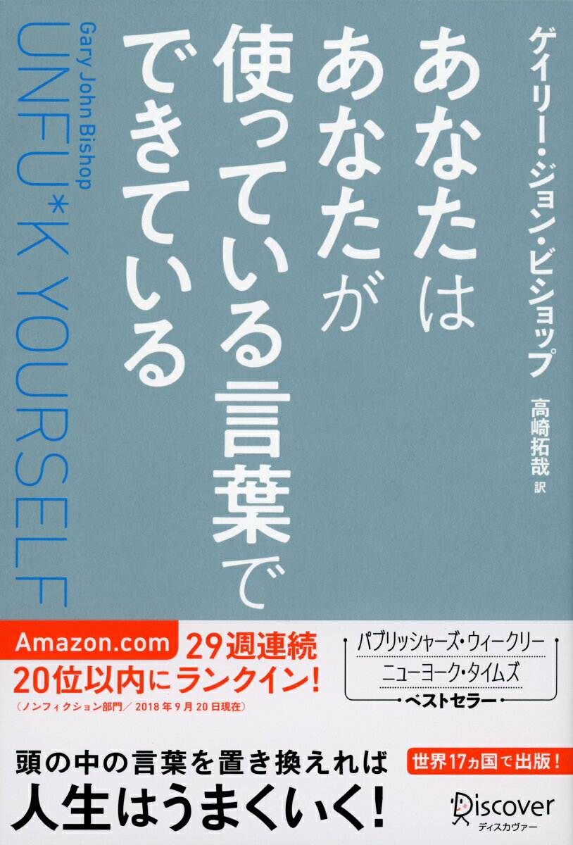 あなたはあなたが使っている言葉でできている Unfu*k Yourself