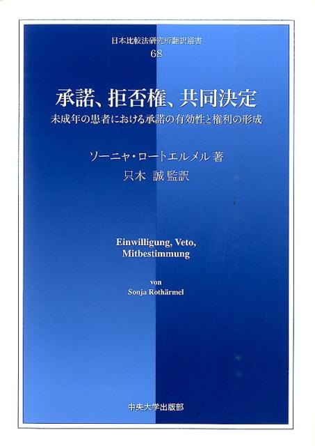 承諾、拒否権、共同決定 未成年の患者における承諾の有効性と権利の形成 （日本比較法研究所翻訳叢書） [ ソーニャ・ロートエルメル ]