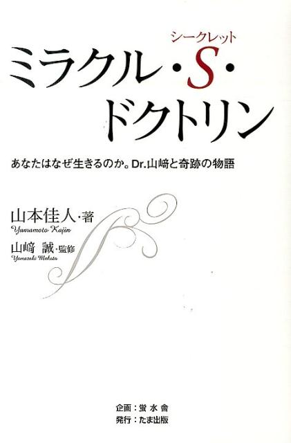 ミラクル・S・ドクトリン あなたはなぜ生きるのか。Dr．山崎と奇跡の物語 