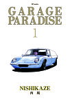 GARAGE　PARADISE 1巻 （SPコミックス） [ 西風 ]