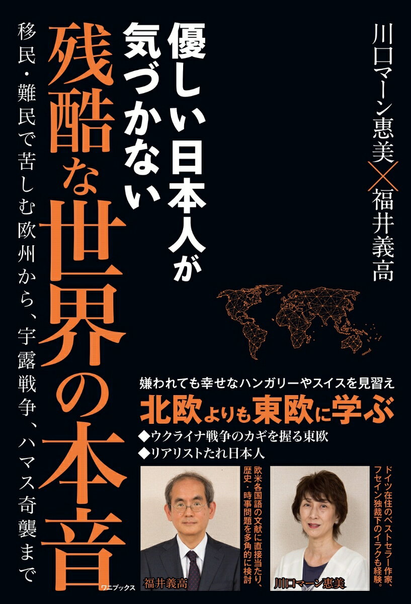 優しい日本人が気づかない残酷な世界の本音 - 移民・難民で苦しむ欧州から、宇露戦争、ハマス奇襲まで -