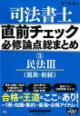 司法書士直前チェック必修論点総まとめ（3） 民法3（親族・相続） （直前チェック必修論点総まとめシリーズ） [ 竹下貴浩 ]