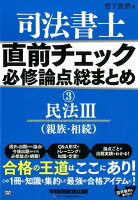 司法書士直前チェック必修論点総まとめ（3）