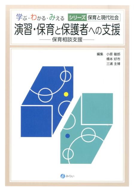 演習・保育と保護者への支援