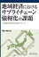 地域経済におけるサプライチェーン強靱化の課題ー地域産業連関分析によるアプローチー