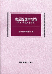 衆議院選挙要覧（令和5年度） 最新版 [ 選挙制度研究会 ]