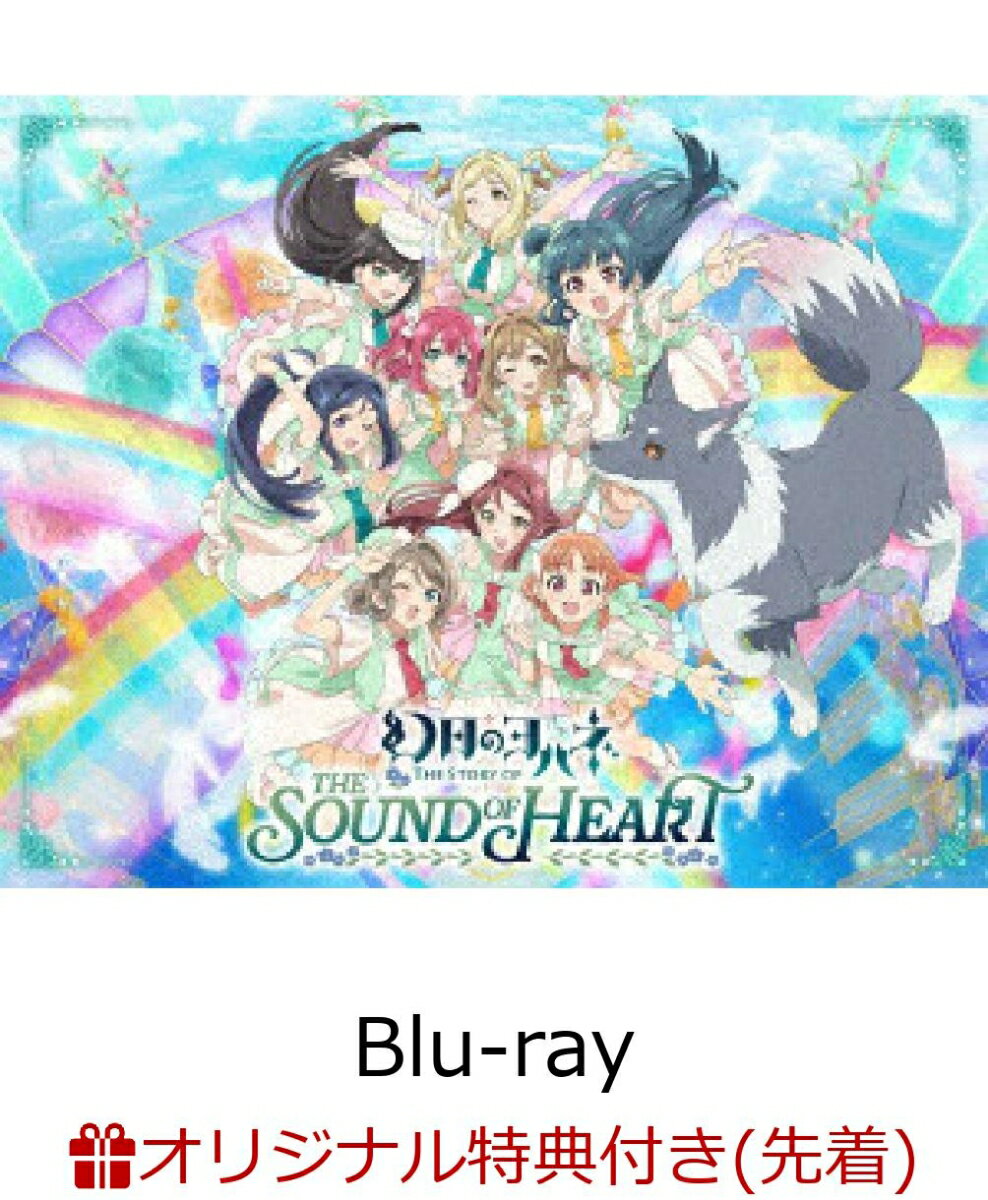 「幻日のヨハネ -The Story of the Sound of Heart-」 Blu-ray Memorial BOX(B2タペストリー)【楽天ブックス限定先着特典】