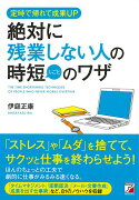 【バーゲン本】絶対に残業しない人の時短（しごと）のワザー定時で帰れて成果UP