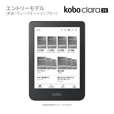 楽天の電子書籍リーダー｢kobo clare 2E｣が本日発売。価格は19,900円