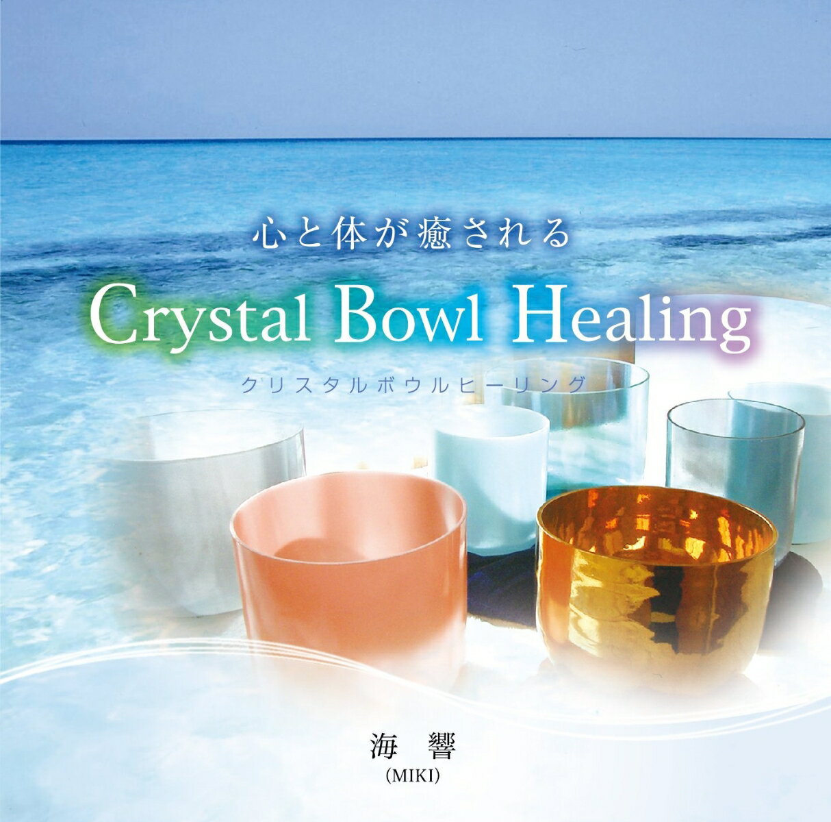 楽天楽天ブックス心と体が癒される Crystal Bowl Healing [ 海響 ]