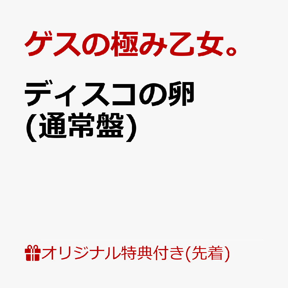 【楽天ブックス限定先着特典】ディスコの卵(シューレース) ゲスの極み乙女