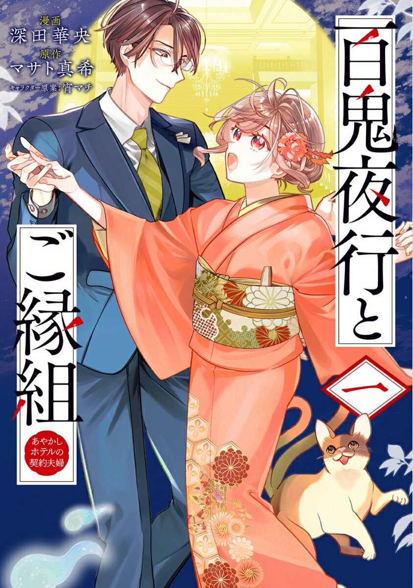 百鬼夜行とご縁組 あやかしホテルの契約夫婦 一