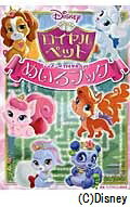 【謝恩価格本】ディズニー　ロイヤルペット めいろブック