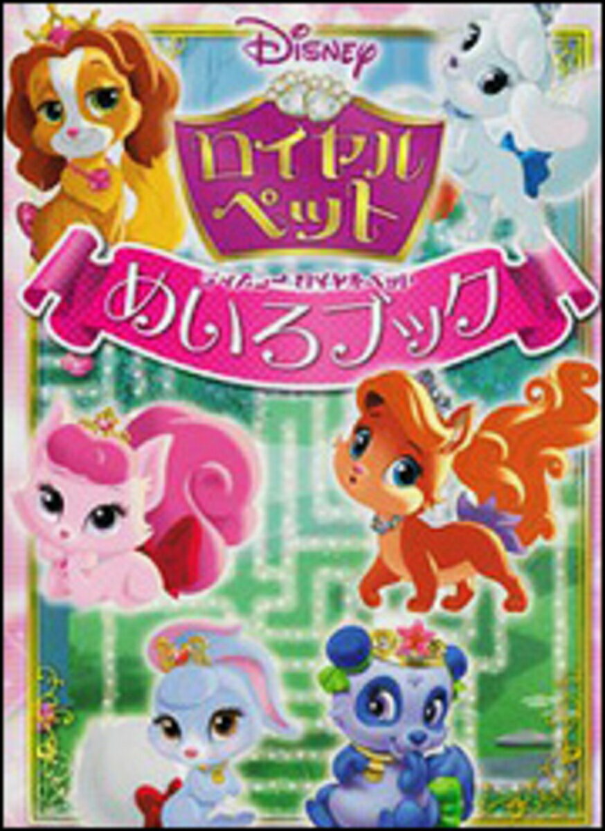 ディズニー ロイヤルペット　めいろブック