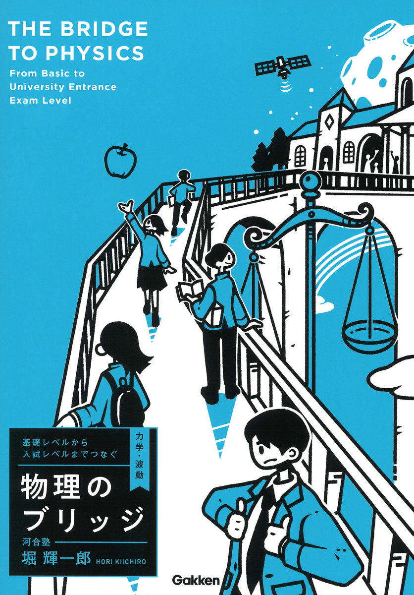 基礎レベルから入試レベルまでつなぐ　物理のブリッジ［力学・波動］ [ 堀 輝一郎 ]のサムネイル