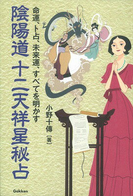 陰陽道十二天祥星秘占