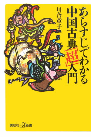 あらすじでわかる中国古典「超」入門