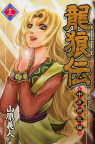 龍狼伝　中原繚乱編（12） （講談社コミックス月刊マガジン） [ 山原 義人 ]