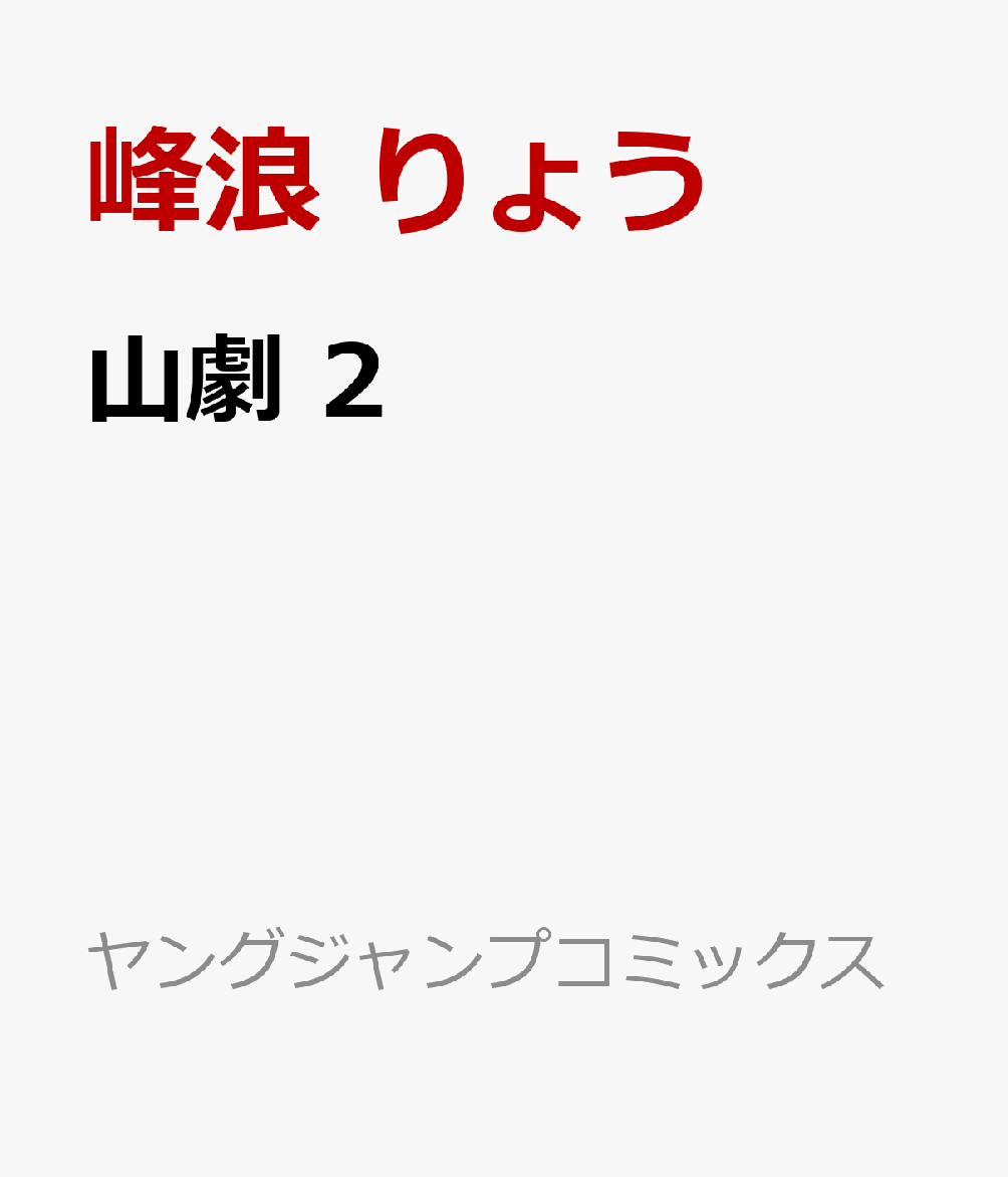 山劇 2巻