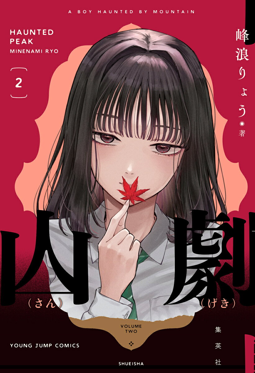 山劇 2巻