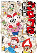 コロコロ創刊伝説（6）