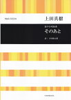 上田真樹／そのあと 混声合唱組曲 [ 谷川俊太郎 ]