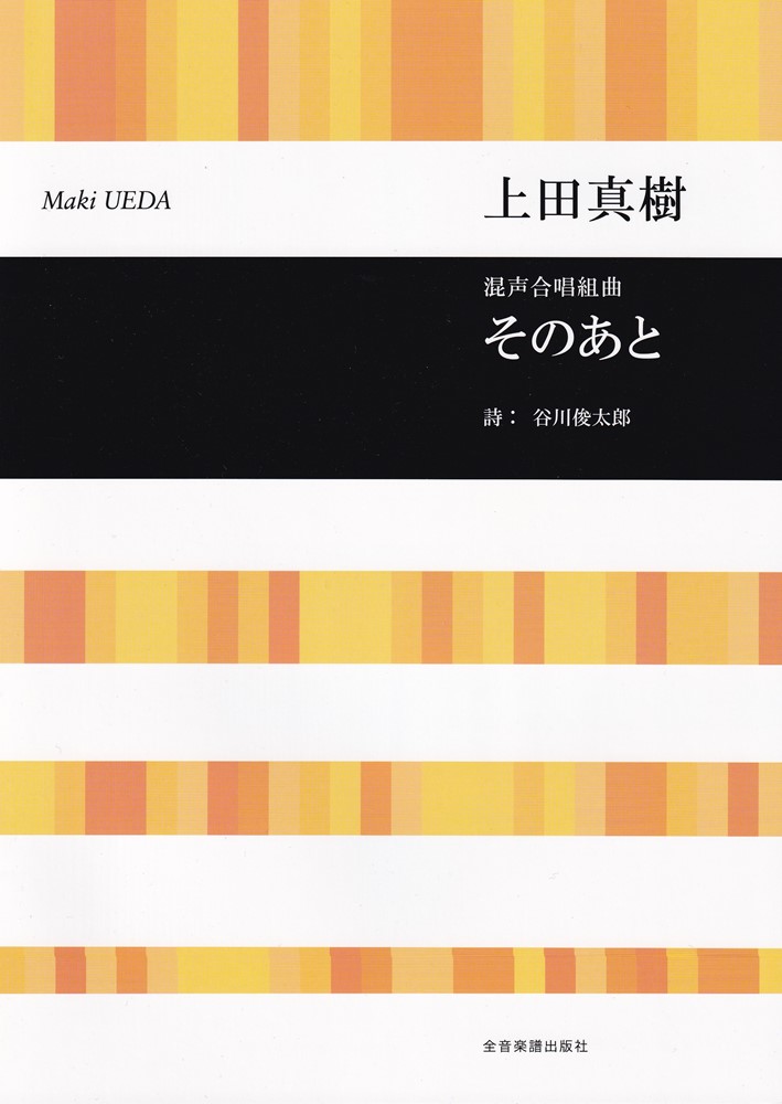 上田真樹：混声合唱組曲　そのあと