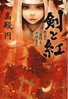 剣と紅 戦国の女領主・井伊直虎 （文春文庫） [ 高殿 円 ]