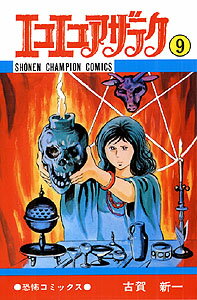 エコエコアザラク（9）