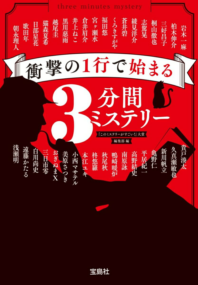 衝撃の1行で始まる3分間ミステリー (宝島社文...の紹介画像2