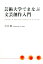 芸術大学でまなぶ文芸創作入門