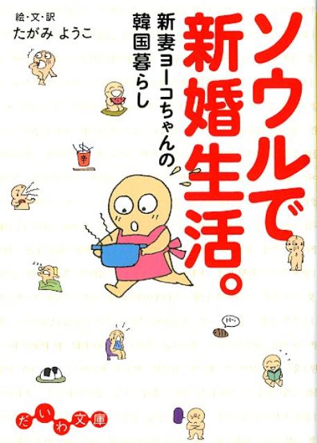 ソウルで新婚生活。