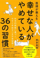 医師が教える幸せな人がやめている36の習慣