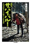 増補　サバイバル！ 人はズルなしで生きられるのか （ちくま文庫） [ 服部 文祥 ]