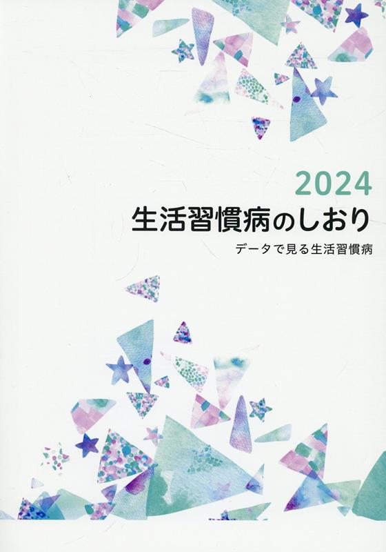 生活習慣病のしおり（2024）