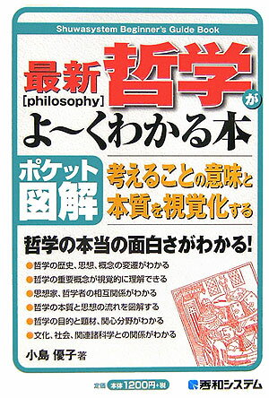 最新哲学がよ〜くわかる本