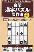 良問漢字パズル傑作選