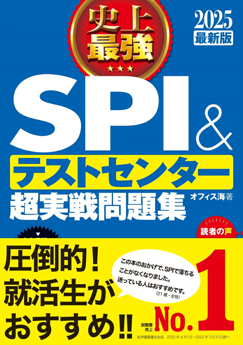 2025最新版 史上最強SPI テストセンター超実戦問題集 オフィス海