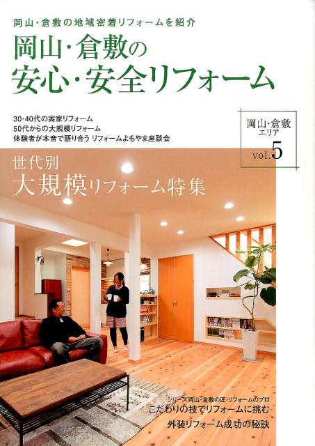 岡山・倉敷の安心・安全リフォーム(vol.05) 世代別大規模リフォーム特集