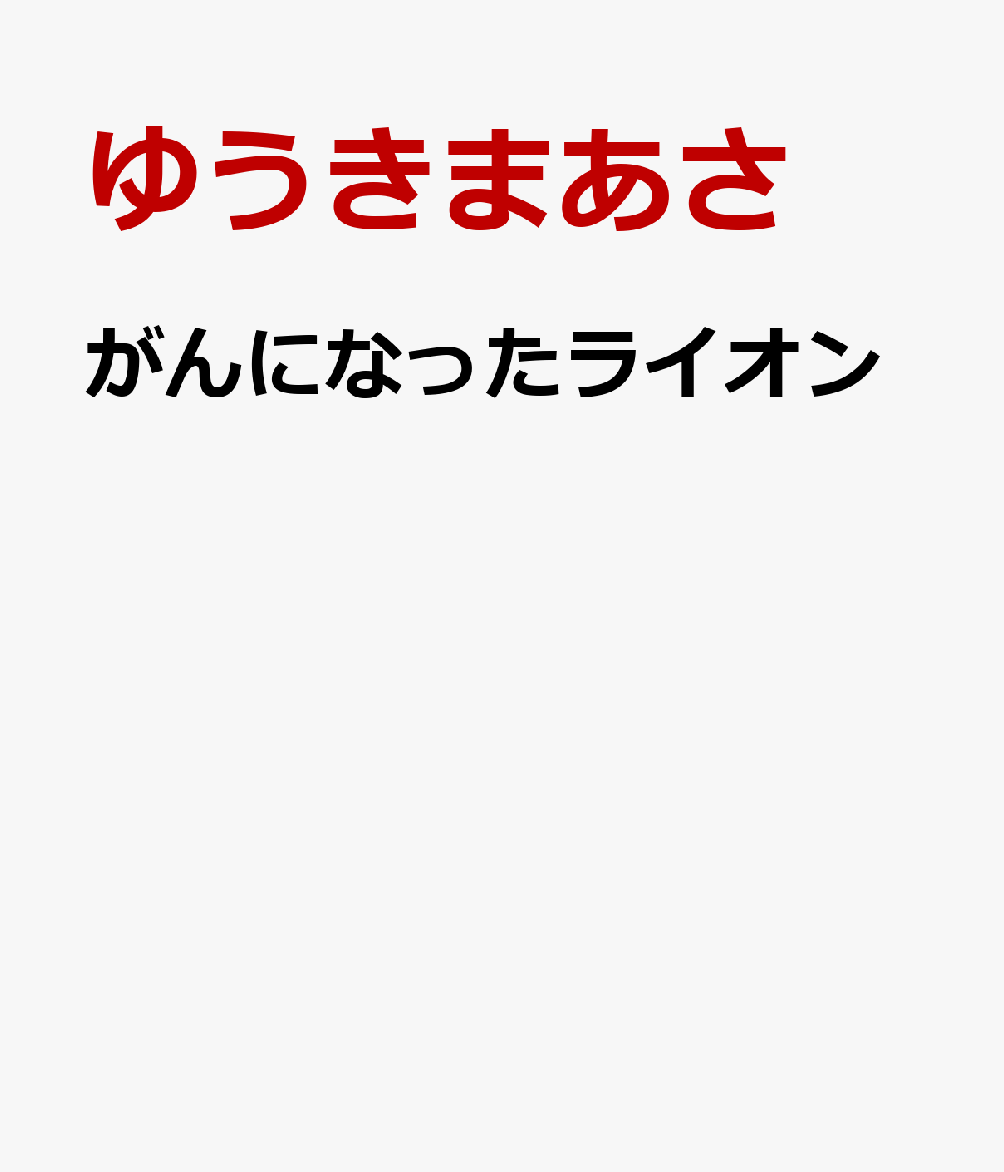 がんになったライオン