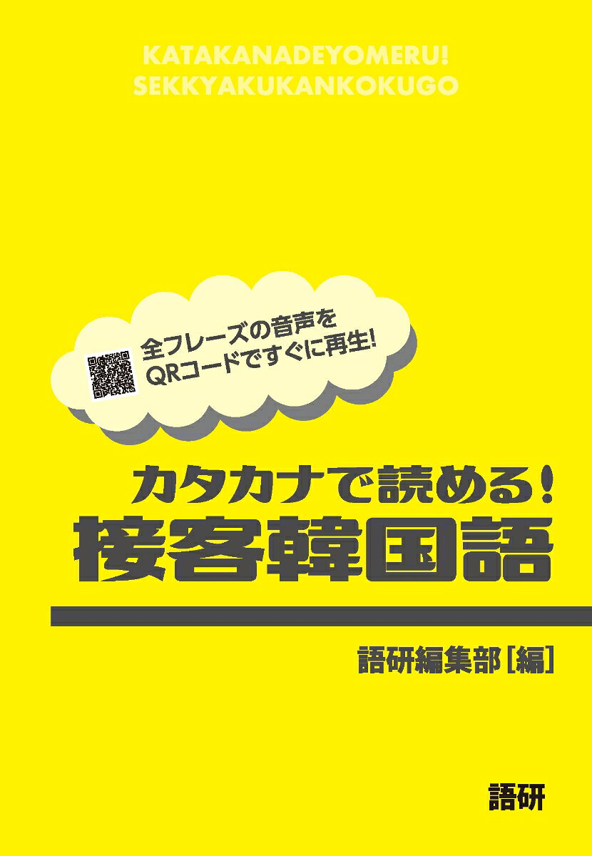 【謝恩価格本】カタカナで読める！接客韓国語