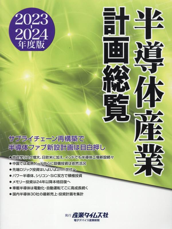 半導体産業計画総覧（2023-2024年度版）