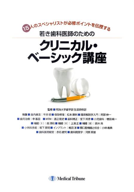 若き歯科医師のためのクリニカル・ベーシック講座