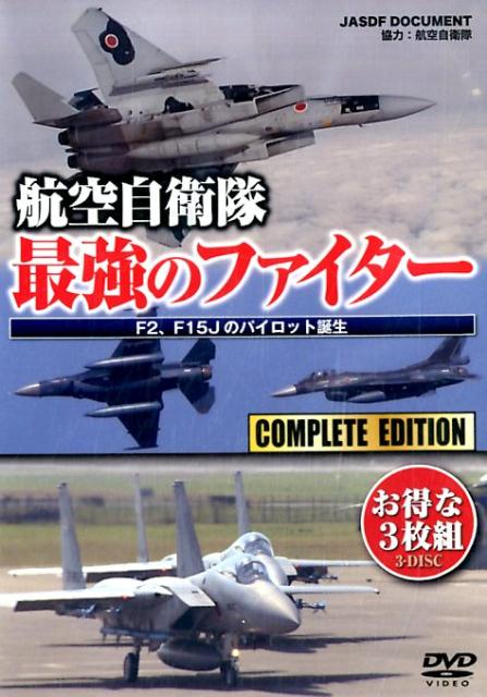 DVD＞航空自衛隊最強のファイター F2、F15Jのパイロット誕生 （＜DVD＞）