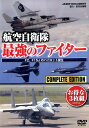 DVD＞航空自衛隊最強のファイター F2 F15Jのパイロット誕生 （＜DVD＞）